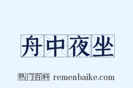 舟中夜坐是什么意思的图片